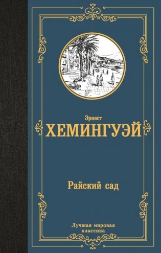 Райский сад фото книги