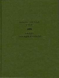 Опыт автобиографии: Открытия и заключения одного вполне заурядного ума (начиная с 1866 года) фото книги