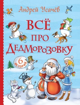 Все про Дедморозовку фото книги