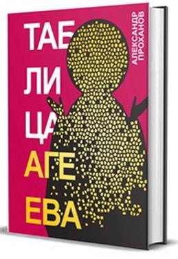 Таблица Агеева фото книги