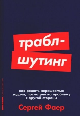Траблшутинг. Как решать нерешаемые задачи, посмотрев на проблему с другой стороны (обл.) фото книги