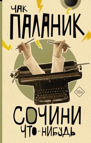 Сочини что-нибудь фото книги