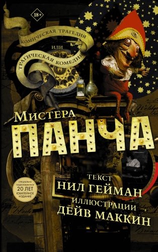 Комическая трагедия или трагическая комедия мистера Панча фото книги