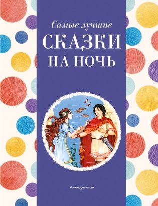 Самые лучшие сказки на ночь (с крупными буквами, ил. Ек. и Ел. Здорновых) фото книги