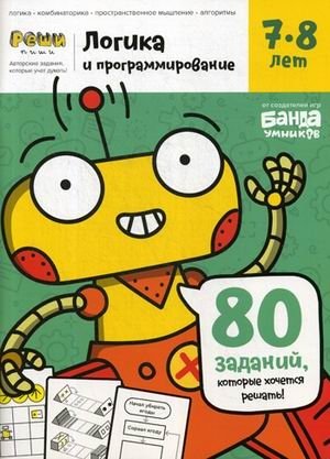 Логика и программирование. Тетрадь с развивающими заданиями для детей 7-8 лет. 80 заданий, которые хочется решать фото книги