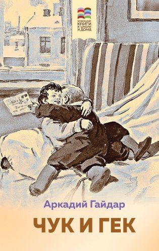 Чук и Гек фото книги