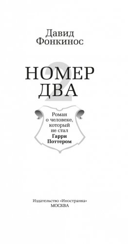 Номер Два. Роман о человеке, который не стал Гарри Поттером фото книги 3