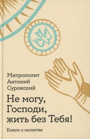 Не могу, Господи, жить без Тебя! Книга о молитве фото книги