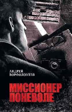 Миссионер поневоле фото книги