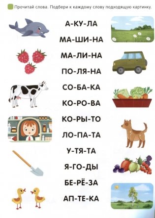 Я читаю по слогам. Учимся читать слова фото книги 2