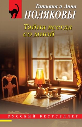 Тайна всегда со мной фото книги