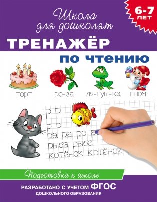 Тренажер по чтению. 6-7 лет фото книги