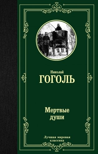 Мертвые души фото книги