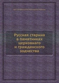 Русская старина в памятниках церковнаго и гражданского зодчества фото книги