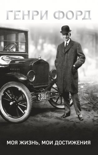 Генри Форд. Моя жизнь, мои достижения фото книги