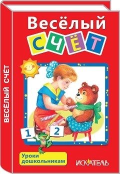 Веселый счет серии "Уроки дошкольникам" фото книги