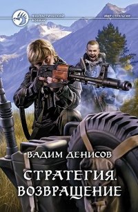 Стратегия. Возвращение фото книги