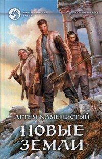 Новые земли фото книги