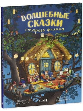 Книжки-картинки. Волшебные сказки старого филина фото книги 2