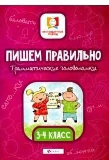 Пишем правильно. Грамматические головоломки. 3-4 классы фото книги