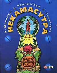 Некамасутра фото книги