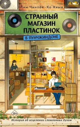 Странный магазин пластинок в Пунчжиндоне фото книги