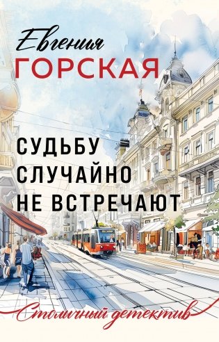 Судьбу случайно не встречают фото книги