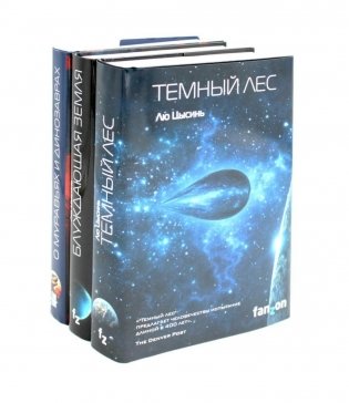Темный лес; Блуждающая Земля; О муравьях и динозаврах (комплект из 3-х книг) фото книги