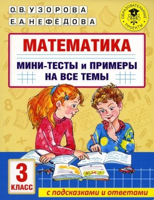 Математика. Мини-тесты и примеры на все темы школьного курса. 3 кл фото книги