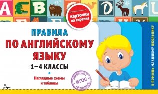 Правила по английскому языку: 1-4 классы фото книги