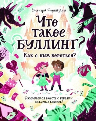 Что такое «Буллинг»? Как с ним бороться? Разбираемся вместе с героями любимых книжек! фото книги