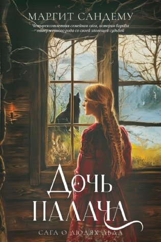 Сага о Людях Льда. Дочь палача. Том 8 фото книги