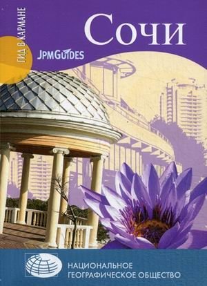 Сочи фото книги