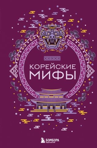Корейские мифы фото книги