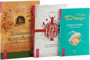 Тайны Берегини. Домашнее волшебство. Беседы на острове (количество томов: 3) фото книги