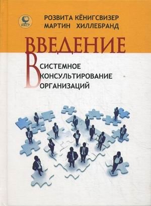 Введение в системное консультирование организаций фото книги