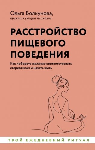 Расстройство пищевого поведения. Как побороть желание соответствовать стереотипам и начать жить фото книги