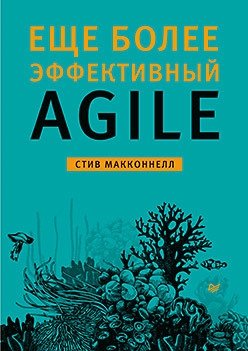 Еще более эффективный Agile фото книги