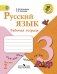 Русский язык. Рабочая тетрадь. 3 класс. Пособие для учащихся общеобразовательных учреждений. ФГОС (количество томов: 2) фото книги маленькое 3