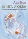 Книга Любви. Открой секрет Силы и Спокойствия фото книги маленькое 2