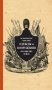 Историческое описание одежды и вооружения российских войск. Часть 10 фото книги маленькое 2