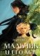 Мальчик и его маг фото книги маленькое 2