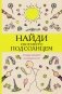 Найди свое место под солнцем. Отыщи предмет и раскрась его. Раскраски антистресс фото книги маленькое 2
