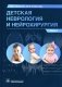 Детская неврология и нейрохирургия: Учебник. В 2 т. Т. 2 фото книги маленькое 2