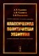 Классическая политическая экономия: Современное марксистское направление. Базовый уровень. Продвинутый уровень: Учебник фото книги маленькое 2