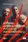 Зомби-апокалипсис русской литературы фото книги маленькое 2
