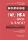 Тактика врача-кардиолога: практическое руководство. 2-е изд., перераб. и доп фото книги маленькое 2