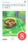 Информатика и ИКТ. 8 класс. Учебник. Вертикаль. ФГОС фото книги маленькое 2