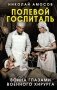 Полевой госпиталь. Война глазами военного хирурга фото книги маленькое 2