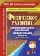 Физическое развитие. Планирование работы по освоению образовательной области детьми 2-4 лет по программе "Детство". ФГОС ДО фото книги маленькое 2